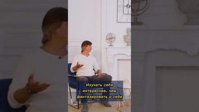 Изучать себя интереснее чем фантазировать о себе смотреть онлайн