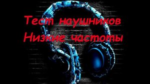 Тест наушников НИЗКИЕ ЧАСТОТЫ