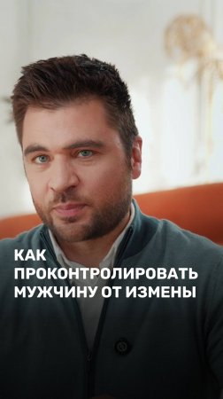 Как проконтролировать мужчину от измены?