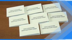 21.10.2024   Многодетные киселевские семьи могут получить удостоверения