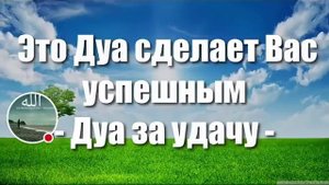 Ин дуа кушоиши коро мекушояд дар корҳоятон муваффақ мешавад Ишо Аллоҳ