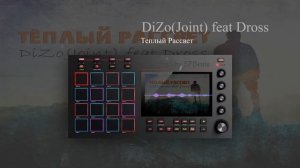 DiZo(Joint) feat Dross - Теплый Рассвет