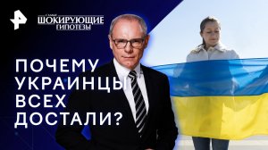 Почему украинцы всех достали?  — Самые шокирующие гипотезы (21.12.2023)