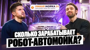 Как открыть бизнес на умных автомойках и не прогореть?