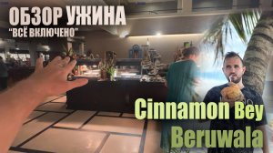 УЖИН в отеле Cinnamon Bey Beruwala / DINNER at the hotel / Sri Lanka, Шри Ланка Шведский Стол