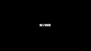 Кино - Следи за собой. Минус для соло-гитары с вокалом