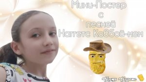Постер с песней Ковбой Наггетс мем.