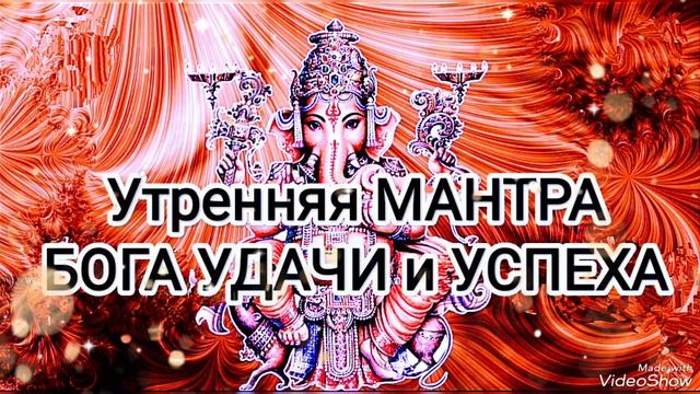☀️ Могущественная МАНТРА Силы и Благословения ГАНЕШИ 💙 БОГА УДАЧИ и УСПЕХА на Каждый День! 💯