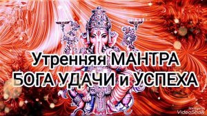 ☀️ Могущественная МАНТРА Силы и Благословения ГАНЕШИ 💙 БОГА УДАЧИ и УСПЕХА на Каждый День! 💯
