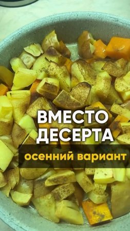 ЛУЧШИЙ ОСЕННИЙ ДЕСЕРТ #shorts.mp4