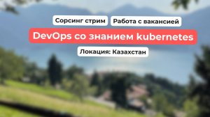 DevOps со знанием kubernetes в Казахстане. Сорсинговый стрим.