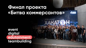 Финал проекта «Битва коммерсантов»