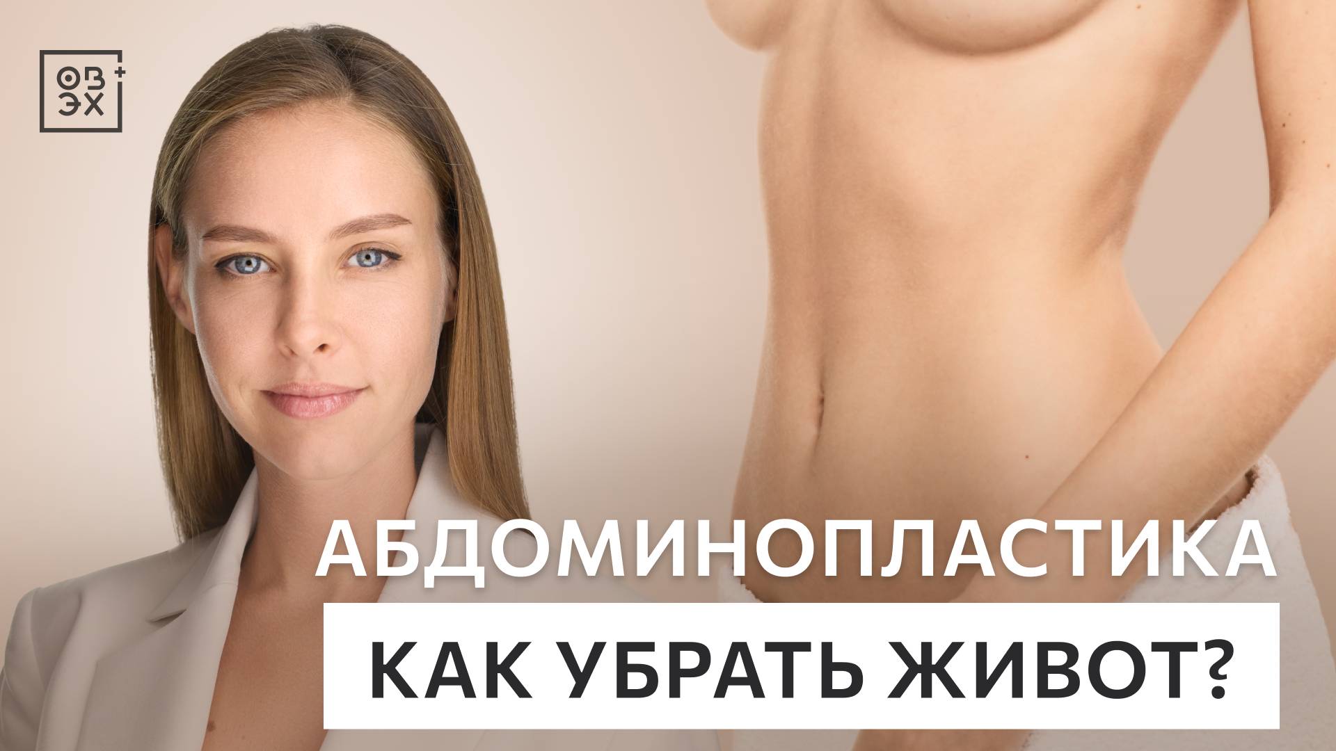Пластика живота – абдоминопластика. Убрать живот без спорта и диет.