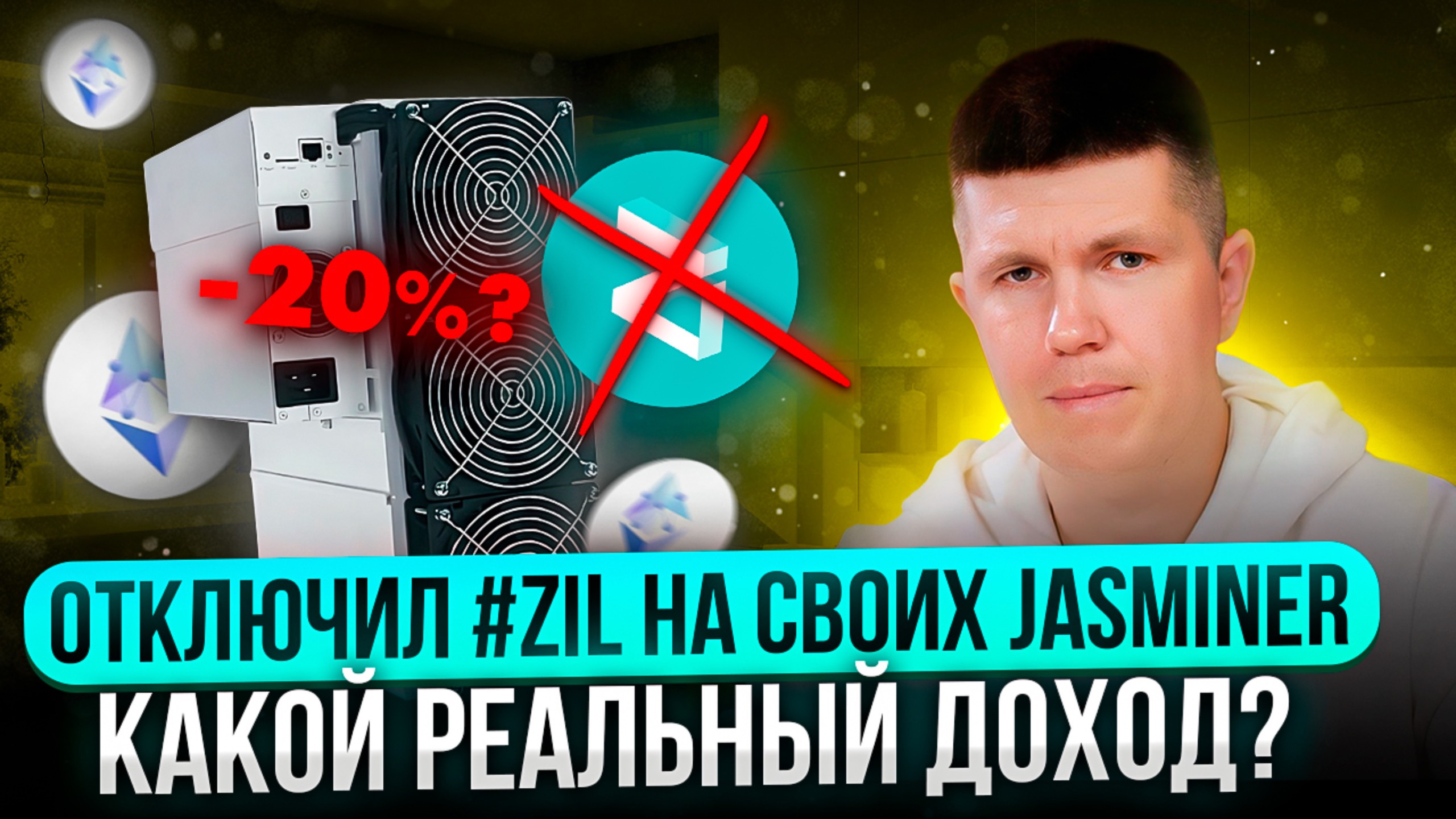 Отключил #ZIL на своих JASMINER | Какой реальный доход? смотреть онлайн