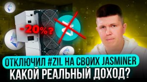 Отключил #ZIL на своих JASMINER | Какой реальный доход?