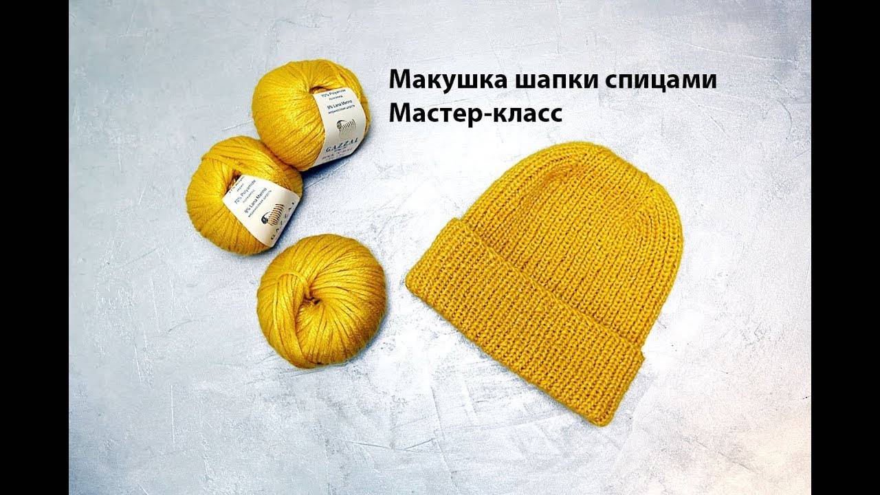 Вязаный.рф Интернет-магазин пряжи_ ❄Мастер-класс по вязанию макушки шапки спицами. Осень-Зима. (360p