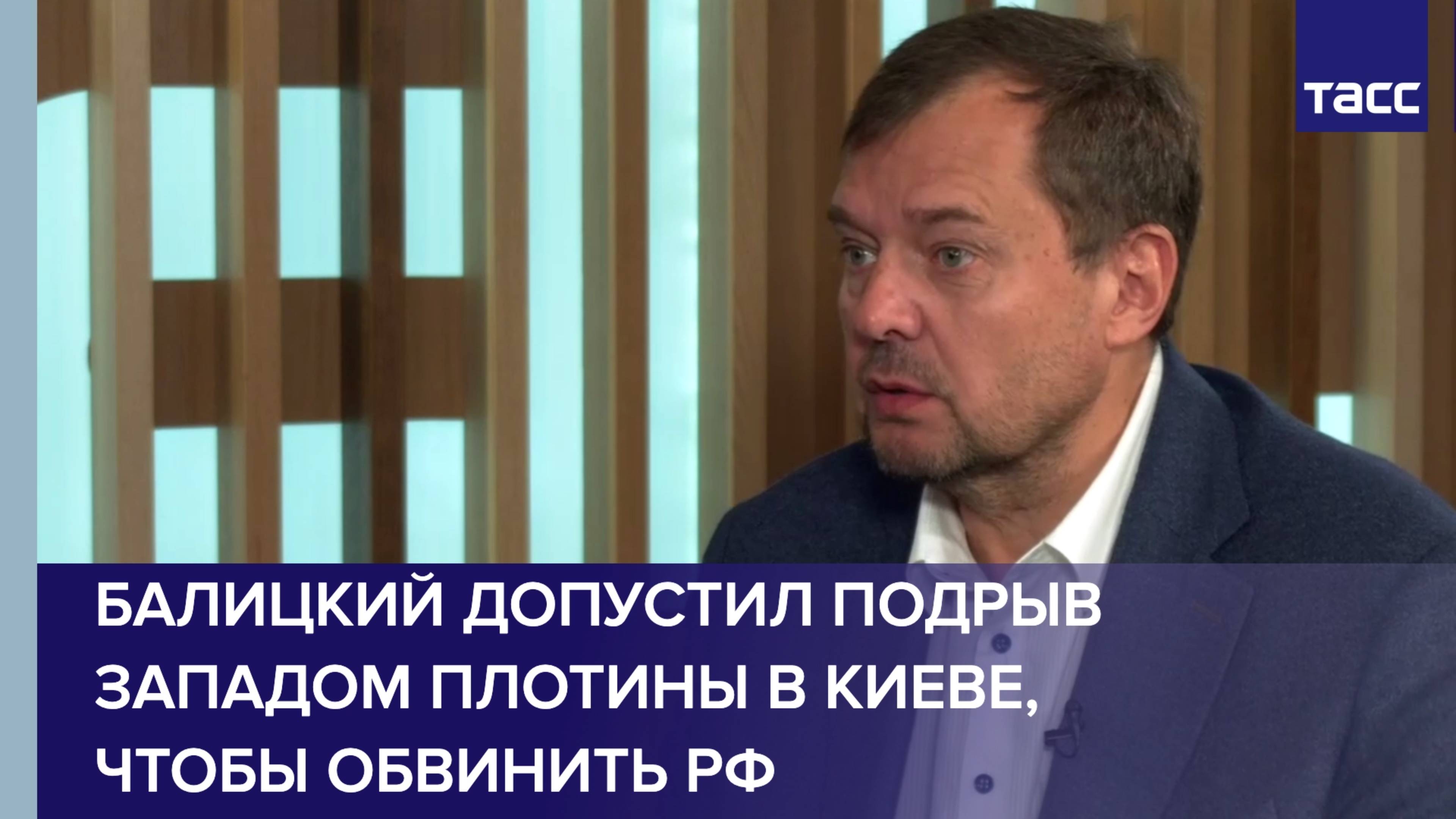 Балицкий допустил подрыв Западом плотины в Киеве, чтобы обвинить РФ