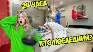 КТО ПОСЛЕДНИЙ ПОКИНЕТ КУХНЮ ПОЛУЧИТ ПРИЗ! *24 ЧАСА ЧЕЛЛЕНДЖ*