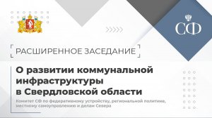 О развитии коммунальной инфраструктуры в Свердловской области