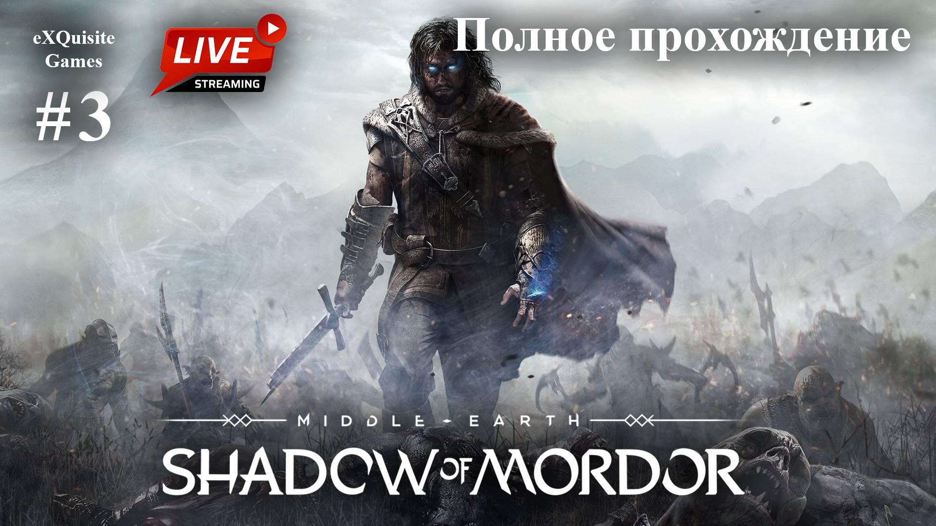 Shadow of Mordor #3 - Полное прохождение