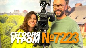 СЕГОДНЯ УТРОМ #7223, 21 октября 2024