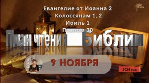 9 ноября - План чтения Библии 2024 год