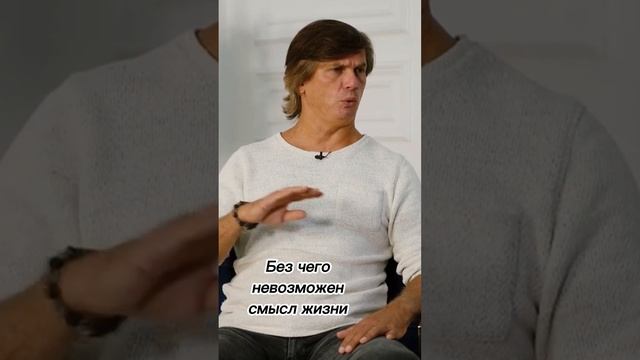 Без чего невозможен смысл жизни смотреть онлайн