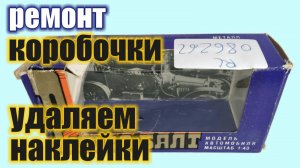 Удаляем наклейки и скотч с коробочек от Саратовских моделей 1:43