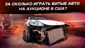За сколько играть битые авто на аукционе в США? - оцениваем повреждения вживую на площадке!