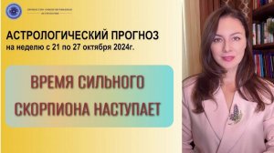 НАЧИНАЕТСЯ ПЕРИОД ПОЛНОГО ОЧИЩЕНИЯ ОТ ПРОШЛОГО ОПЫТА. Прогноз на неделю с 21 по 27 октября 2024.