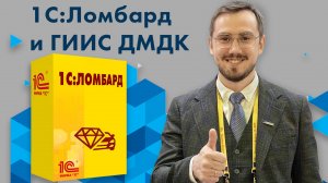 Обзор системы 1С:Ломбард, интеграция с ГИИС ДМДК по новым форматам 2024