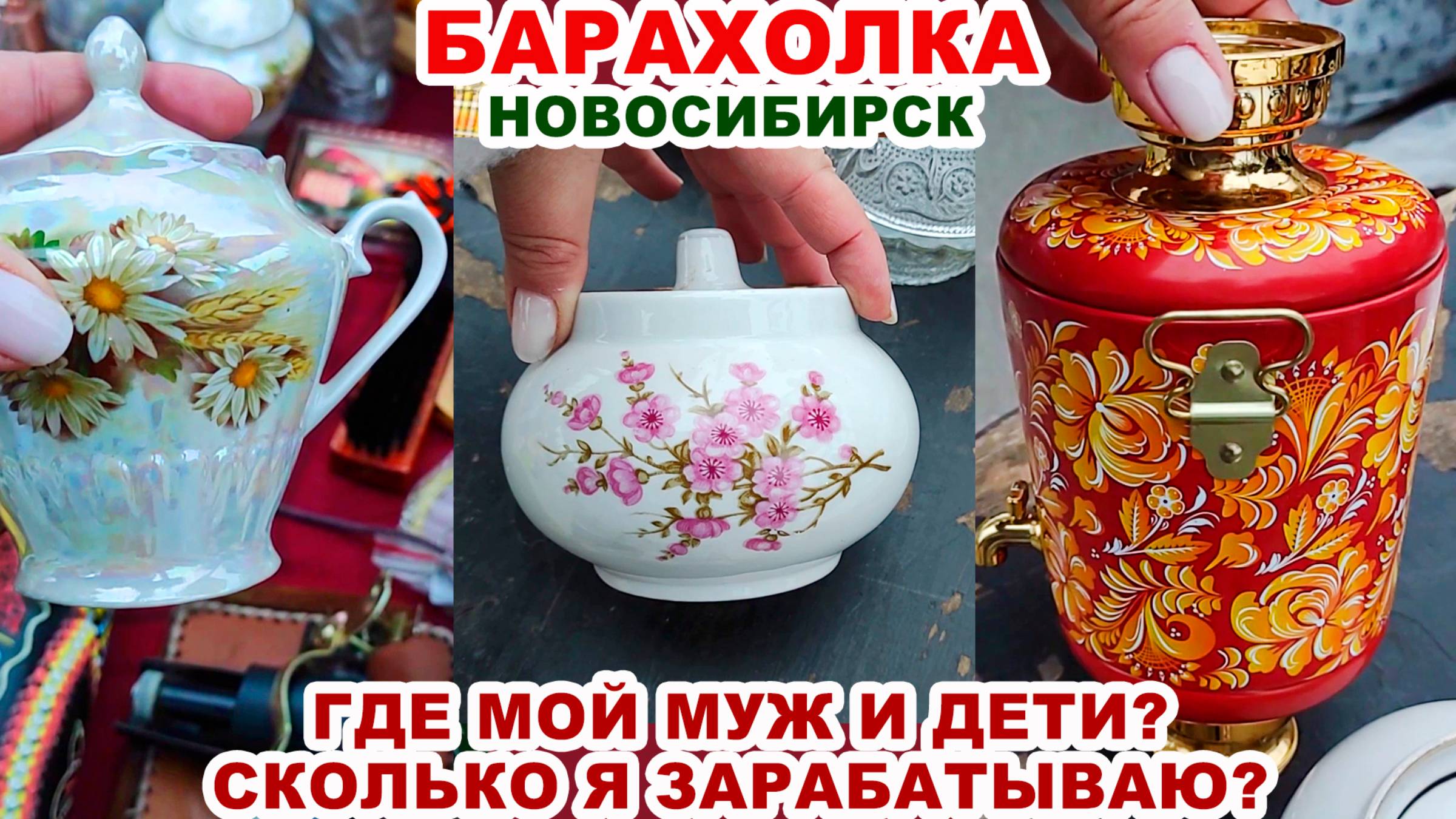КУПИЛИ КУЧУ ТАРЕЛОК =охота на посуду= Дёшево, много. Блошиный рынок. Вещи СССР. Советский фарфор.