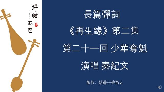 《再生緣》【第二集】第二十一回：少華奪魁 / 秦紀文 / 感謝加入 蘇州評彈珍藏舘 會員 смотреть онлайн