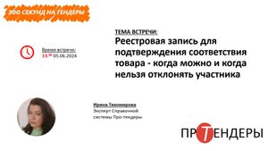 Реестровая запись для подтверждения соответствия товара - когда можно и когда нельзя отклонять