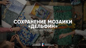 Сохранение мозаики «Дельфин» в Сергиевом Посаде