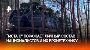 Российские бойцы уничтожили боевую технику и живую силу ВСУ ударами "Мсты-С" / РЕН