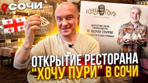 Обзор на новый грузинский ресторан в Сочи #хочупури