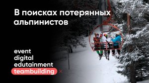 В поисках потерянных альпинистов