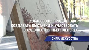 Кузбассовцы продолжают создавать выставки и участвовать в художественных пленэрах