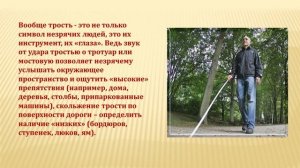 Помоги человеку с белой тростью