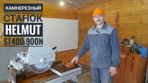 Обзор камнерезного станка Helmut ST400-900N, отличный станок для печника и каменщика