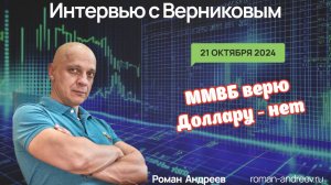 Верю в ММВБ, но не в доллар | Роман Андреев