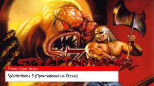 Splatterhouse 3 (Прохождение на Стрим) (Sega Mega Drive / 16 BIT) (#10)