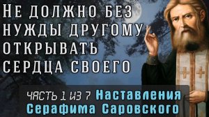 Не должно без нужды другому открывать сердца своего. Серафим Саровский. Часть 1 из 7