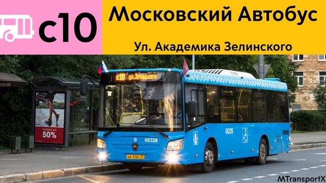 Информатор Автобуса с10 смотреть онлайн