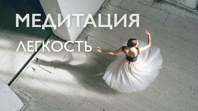 Утренняя медитация для очищения от негатива | Легкость и гармония | 10 минут