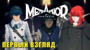 Первый взгляд Metaphor: ReFantazio