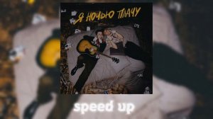 СТИНТ feat. Матис – Я НОЧЬЮ ПЛАЧУ (speed up)