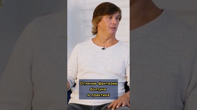 Отличие фантазера и болтуна от практика смотреть онлайн