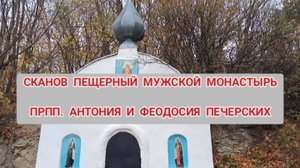 СКАНОВ ПЕЩЕРНЫЙ МУЖСКОЙ МОНАСТЫРЬ. СПУСК В ПЕЩЕРЫ. ОТРЫВАЕМ РОССИИЮ